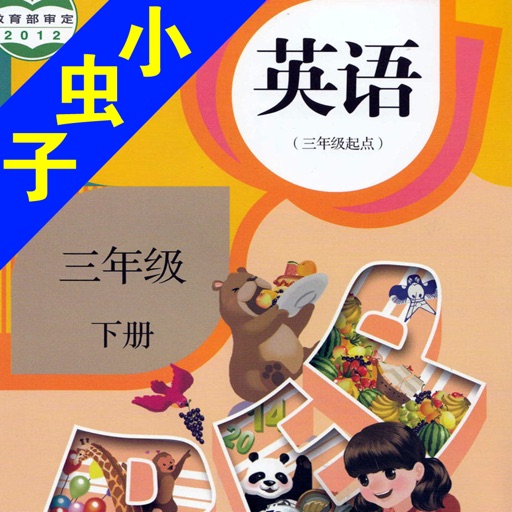 小虫子(PEP人教小学英语三年级下册)