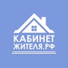 Кабинет-жителя.рф