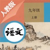 九年级语文上册－人教版最新初中语文教材