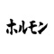 他の焼肉とは違い本当のホルモンのおいしさ、新鮮さを、仕入先（毎日芝浦）で仕入れています。