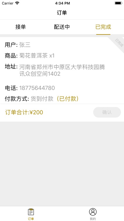 茶道-送货端 screenshot-3