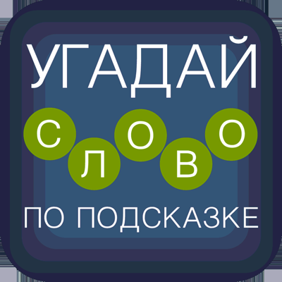 Угадай слово по подсказке!