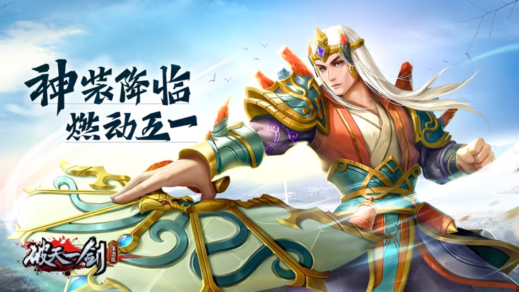 破天一剑 - 官方正版 screenshot-0