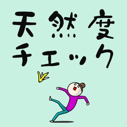 天然度チェック