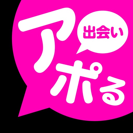 であいけいなら【アポる】