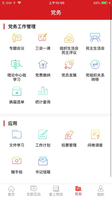 交投云党建 screenshot 3