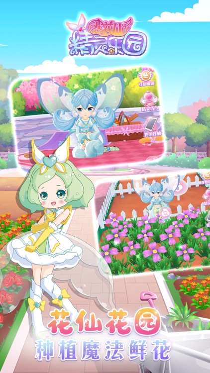 小花仙精灵乐园——3D换装养成游戏 screenshot-3