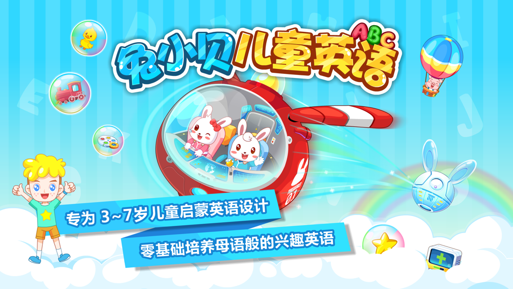 兔小贝儿童英语 专注宝宝学英语free Download App For Iphone Steprimo Com
