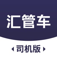 汇管车司机版 pour PC