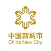 中国新城市