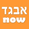 Hebrew Alphabet Now