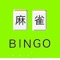 数字の代わりに、麻雀牌が表示されたビンゴカードを用いた麻雀ビンゴ用の抽選機です。NEXTボタンを押す度に、牌が選ばれていきます。