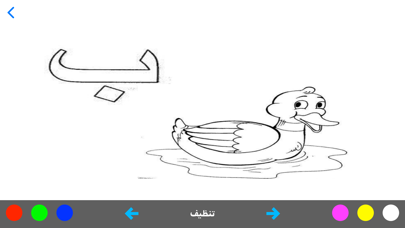 تعليم الحروف العربية - تلوين screenshot 2