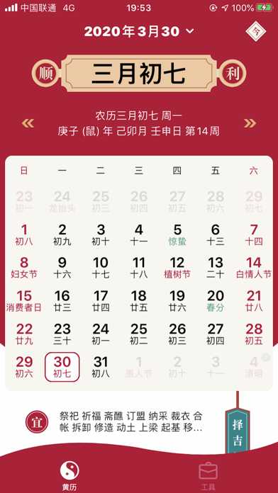 中华黄历 - 传统老黄历 screenshot 2