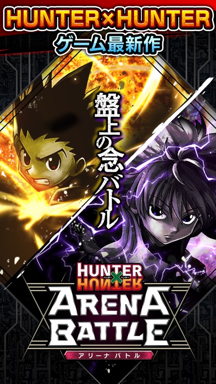 HUNTER×HUNTER アリーナバトル screenshot-0