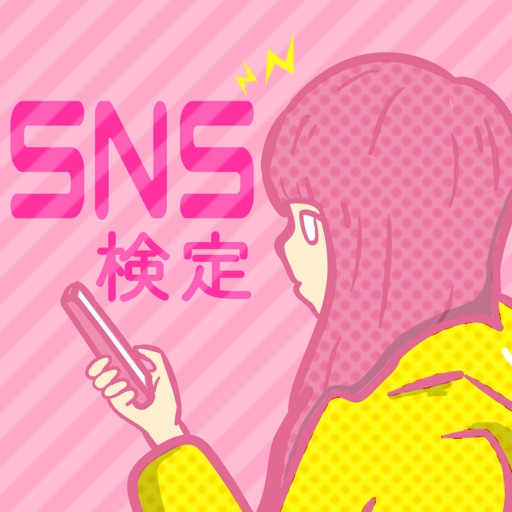 SNS使いこなし度検定