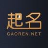 高人起名 — 真人大师一对一在线咨询