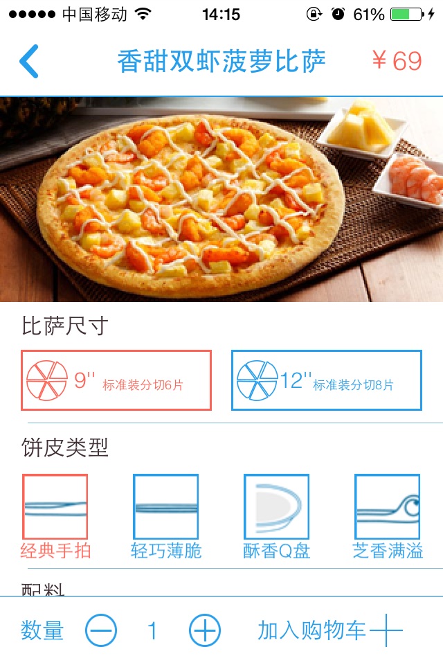 达美乐比萨 screenshot 3