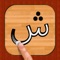 Learn to write and pronounce Persian (Farsi) alphabets and numbers easily using three fun modes