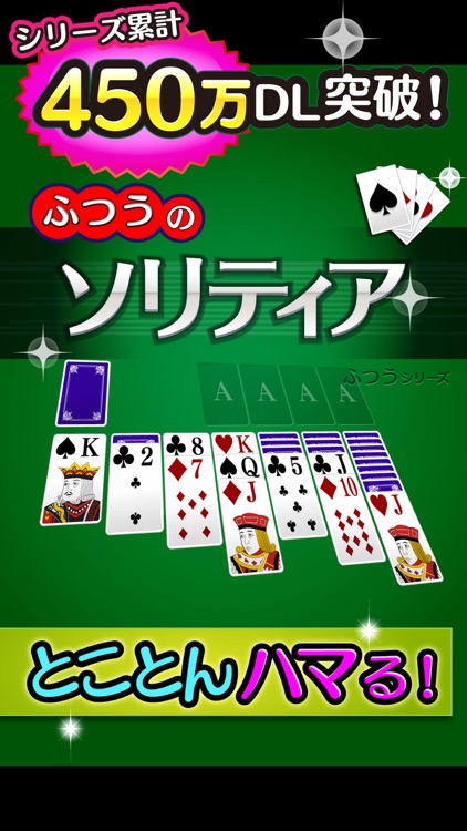 ふつうのソリティア 人気のクロンダイク トランプゲーム screenshot-0