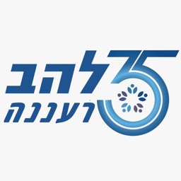 להב רעננה