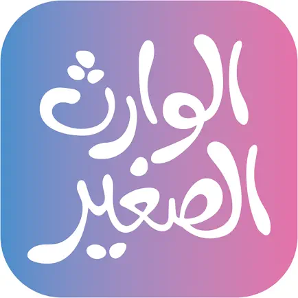 الوارث الصغير Читы