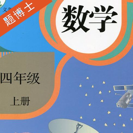 四年级数学上册-题博士小学数学同步练习