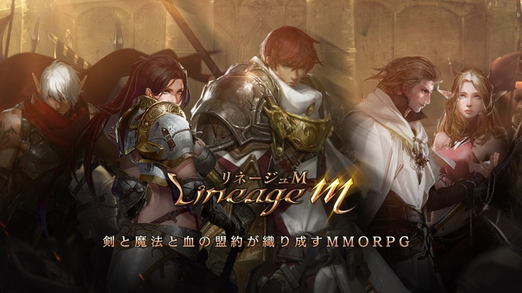 Lineage M(リネージュM)