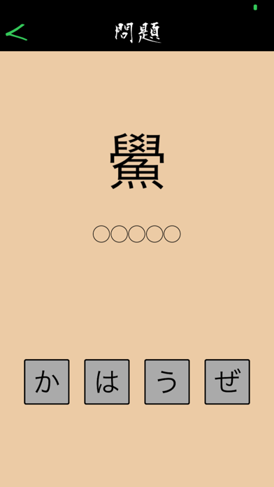 この漢字読めるかな？ screenshot 3
