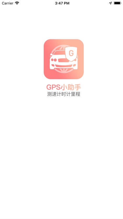 GPS小助手-测速计时计里程