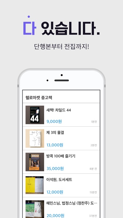 중고책 거래 필수앱 - 헬로마켓 중고책 screenshot-3