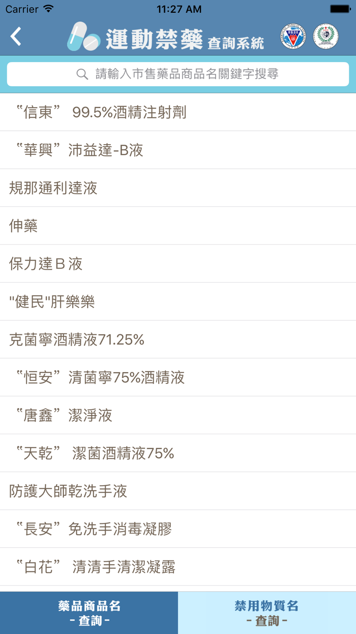 運動禁藥查詢系統