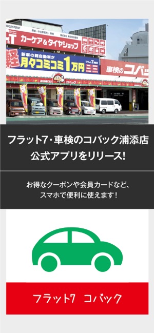 フラット7 車検のコバック浦添店 On The App Store