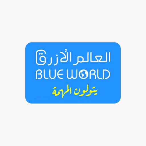 العالم الأزرق