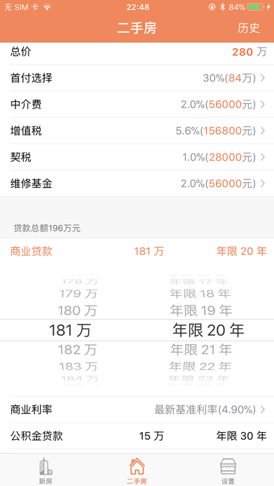 房贷计算器 - 新房二手房贷款便捷查询 screenshot 4