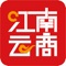 江南云商隶属于南昌市江南云商贸易有限公司，依托江西日报、江南都市报、大江网等省内主流强势媒体，创建绿色崛起新引擎，开展互联网+农业的生鲜电商品牌，致力于为客户提供健康安全的食材，启航生态计划。 江南云商在省内外自建和签约50多家有机种植、养殖基地，与新农人一起为客户提供健康安全食材，企业客户遍及机关企事业单位、学校、部队，个人客户遍及各大社区的家家户户，凭借优质、健康、安全的食材获得广大客户的一致认可。 我们希望和你一起，共同行动，构筑优质食材生态链，让生活回归本味，让食材回复自然。 百尺竿头 更进一步 迎着清晨的第一缕阳光，我们播下了第一颗种子。它宣告绿色的萌动，更昭示，信任的起源。在您无言的托付中，江南云商将更加勤勉用心，不敢有丝毫懈怠，在百尺竿头的基础上更进一步，一切只为您的赞赏。您期冀的目光，将见证我们的成长与成熟。 百里挑一 宁缺毋滥 食品乱象，难道吃得放心是一种奢望？不！从今天开始，江南云商将为您护卫健康源头的安全。无论遇到多少阻挠多大困难，我们都将恪守道德底线。以良知和诚实，换您100个放心！不，100个还不够，我们要给您更多1点！