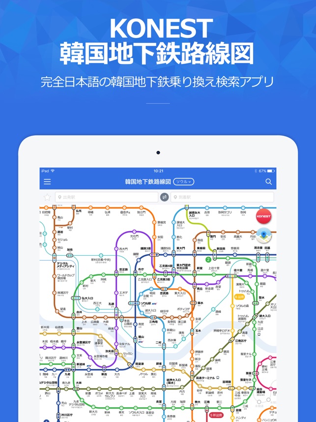 コネスト韓国地下鉄路線図 乗換検索 On The App Store