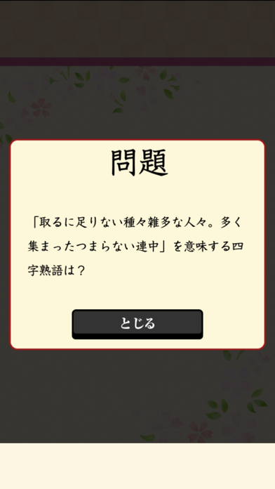 四字熟語を探せ 3 By Shizuku Watanabe Ios 日本 Searchman アプリマーケットデータ