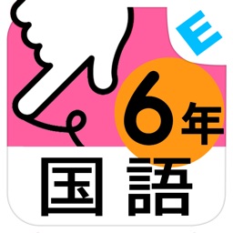 小学６年生国語 言葉と文 ゆびドリル 国語学習アプリ By Nextbook Inc