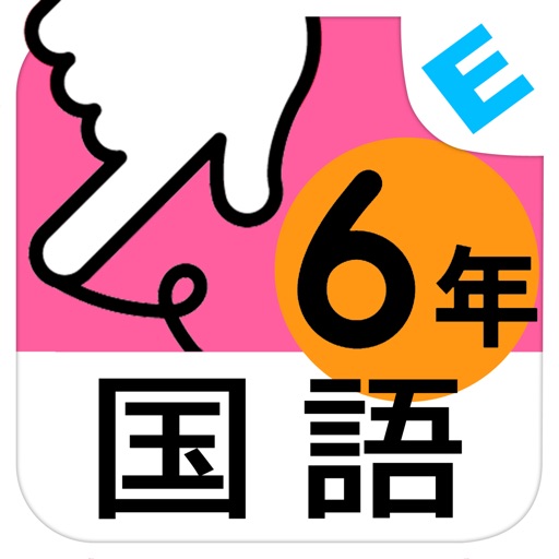小学６年生国語　言葉と文：ゆびドリル（国語学習アプリ） icon