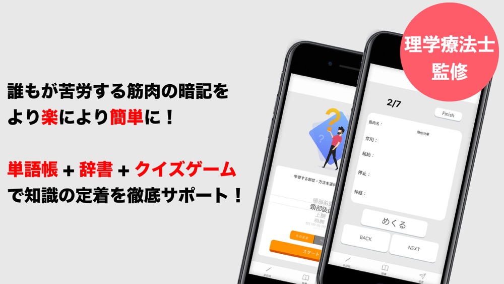 筋肉単語帳 骨格 解剖学の暗記 ゲームアプリ Download App For Iphone Steprimo Com