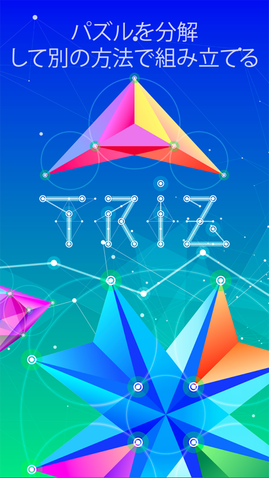 TRIZ  - 神聖幾何学パズル screenshot1