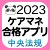 【中央法規】ケアマネ合格アプリ2023過去＋問題＋一問一答