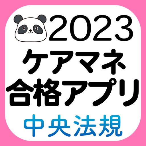 【中央法規】ケアマネ合格アプリ2023過去＋問題＋一問一答