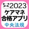 【中央法規】ケアマネ合格アプリ2023過去...