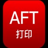 AFT打印