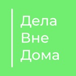 Дела Вне Дома