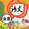 小学语文 - 语文课本学习软件