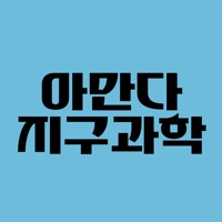 아만다지구과학 수강앱 pour PC