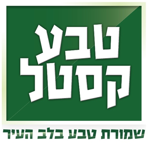 טבע קסטל